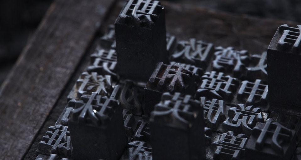 中国传统文化活字印刷 (© VIEW STOCK RF/Age Fotostock) &copy; (Bing China)