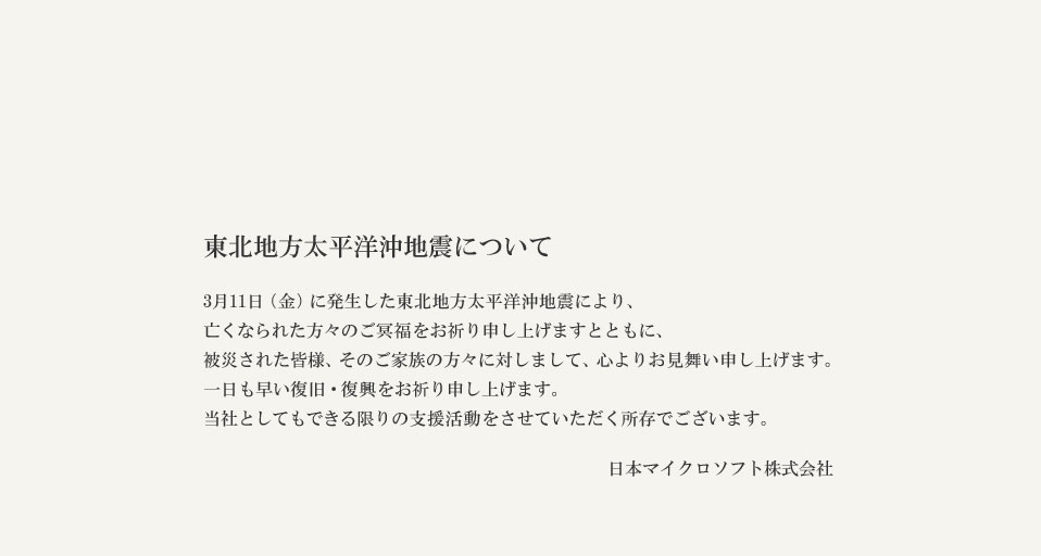 東北地方太平洋沖地震について &copy; (Bing Japan)